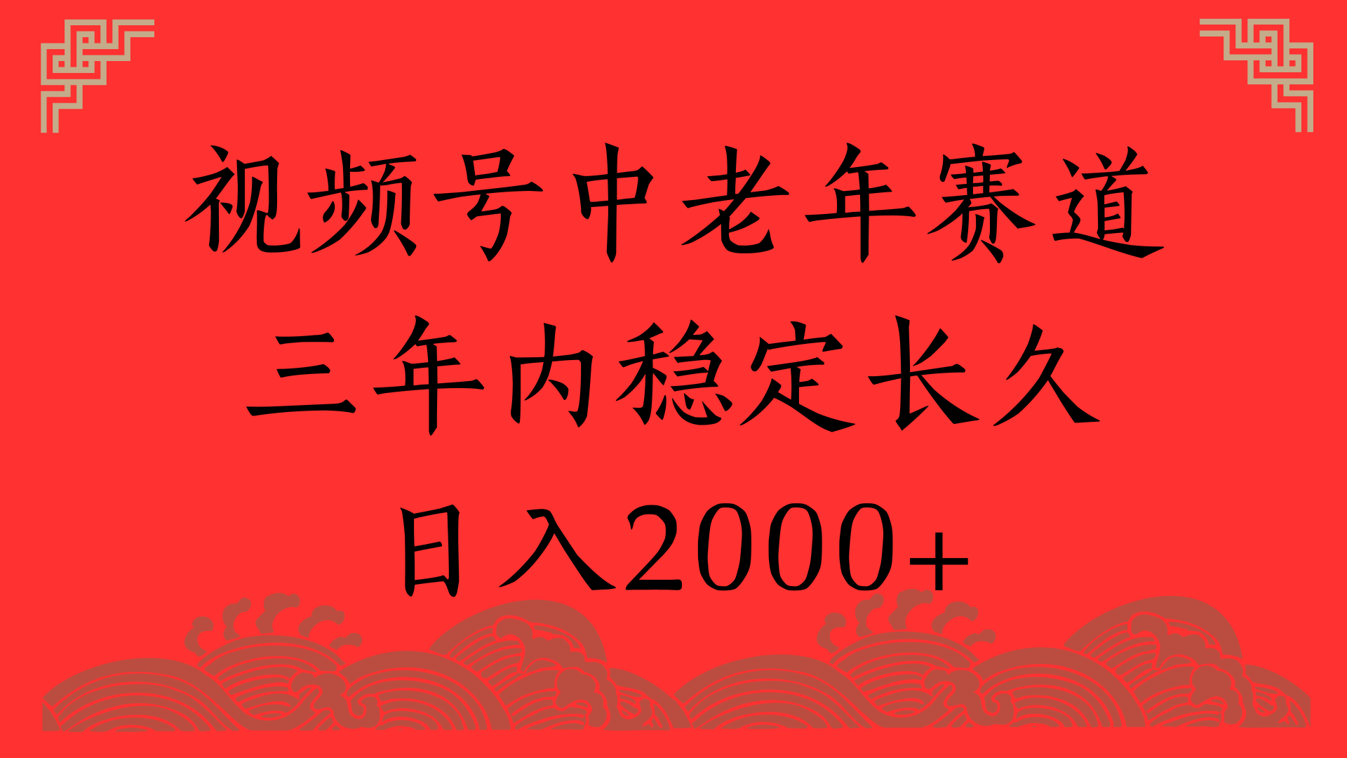 视频号养生赛道，一条视频2000，超简单，长期稳定可做，月入3w+不是梦-蓝图副业