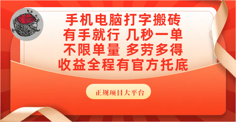 手机电脑打字搬砖，几秒一单，不限单量，多劳多得，收益全程有官方托底，正规项目大平台-蓝图副业
