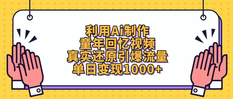 利用Ai制作童年回忆视频，单日变现1000+，真实还原引爆流量-蓝图副业