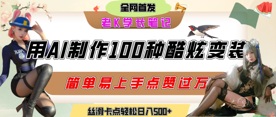 如何利用AI工具制作酷炫丝滑变装100种风格视频，发布短视频平台流量爆炸，小白也能轻松上手，熟练后轻松日入500+-蓝图副业