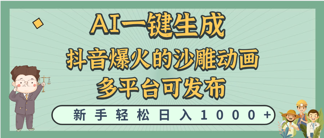 天呐！抖音、小红书、炬火的沙雕动画，用这个AI就可以一键生成-蓝图副业