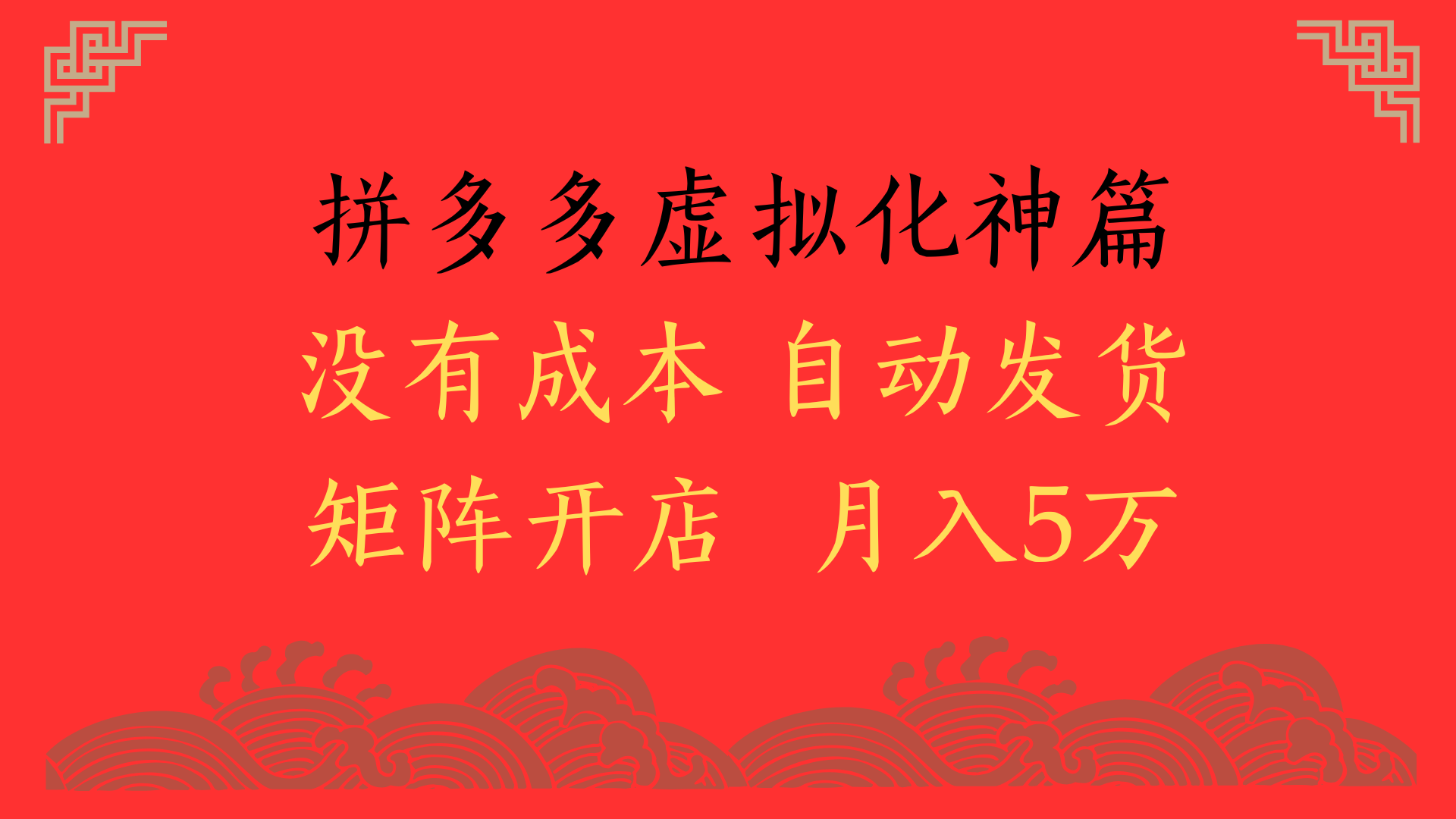 2025年最新暴力起店玩法，拼多多虚拟电商化神篇，月入5万+-蓝图副业