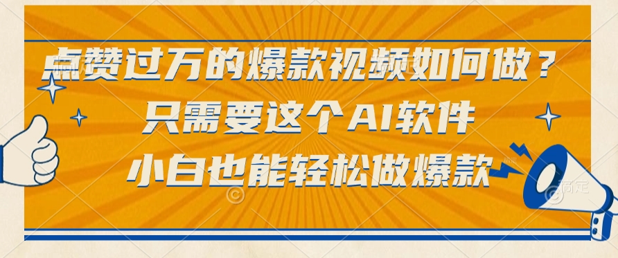 点赞过万的爆款视频如何做？只需要这个AI软件，小白也能轻松做爆款-蓝图副业