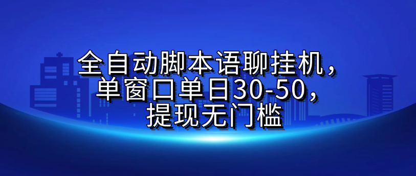 全自动脚本语聊挂G，单窗口单日30-50，提现无门槛-蓝图副业