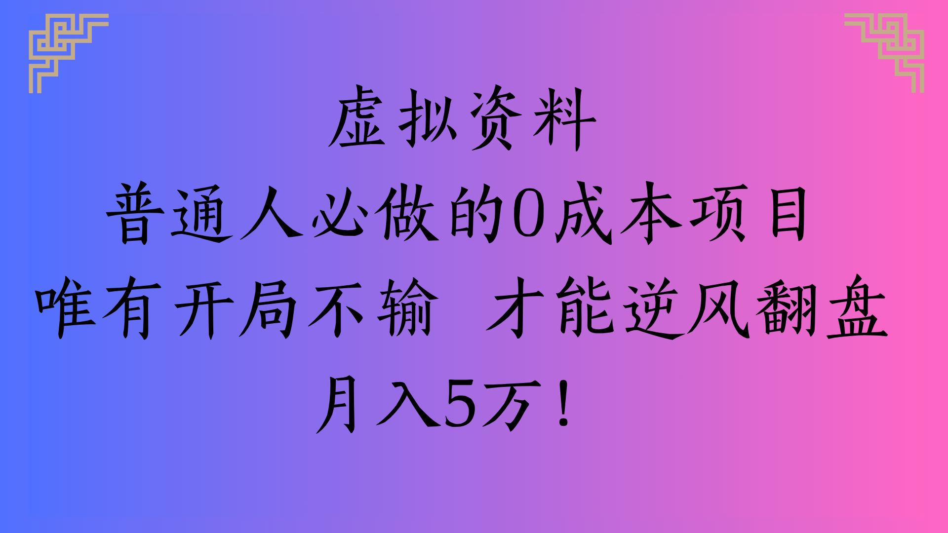 虚拟资料普通人必做的0成本项目唯有开局不输 才能逆风翻盘月入5万!-蓝图副业
