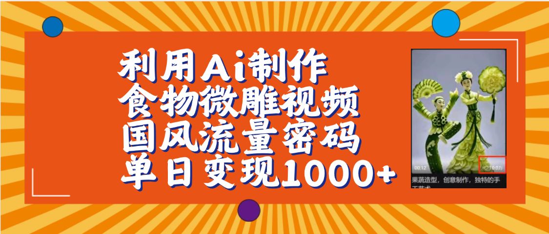 利用Ai制作食物微雕视频，国风流量密码，单日变现1000+【保姆级教程】-蓝图副业