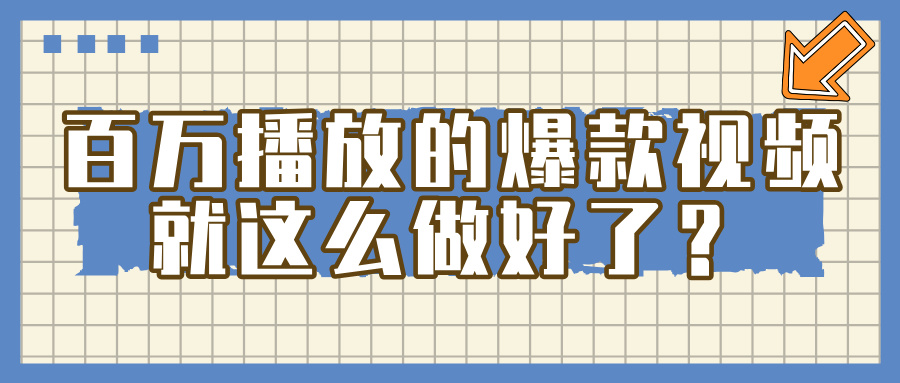 百万播放的爆款 视频 ， 就 这 么 简 单 做好了？-蓝图副业