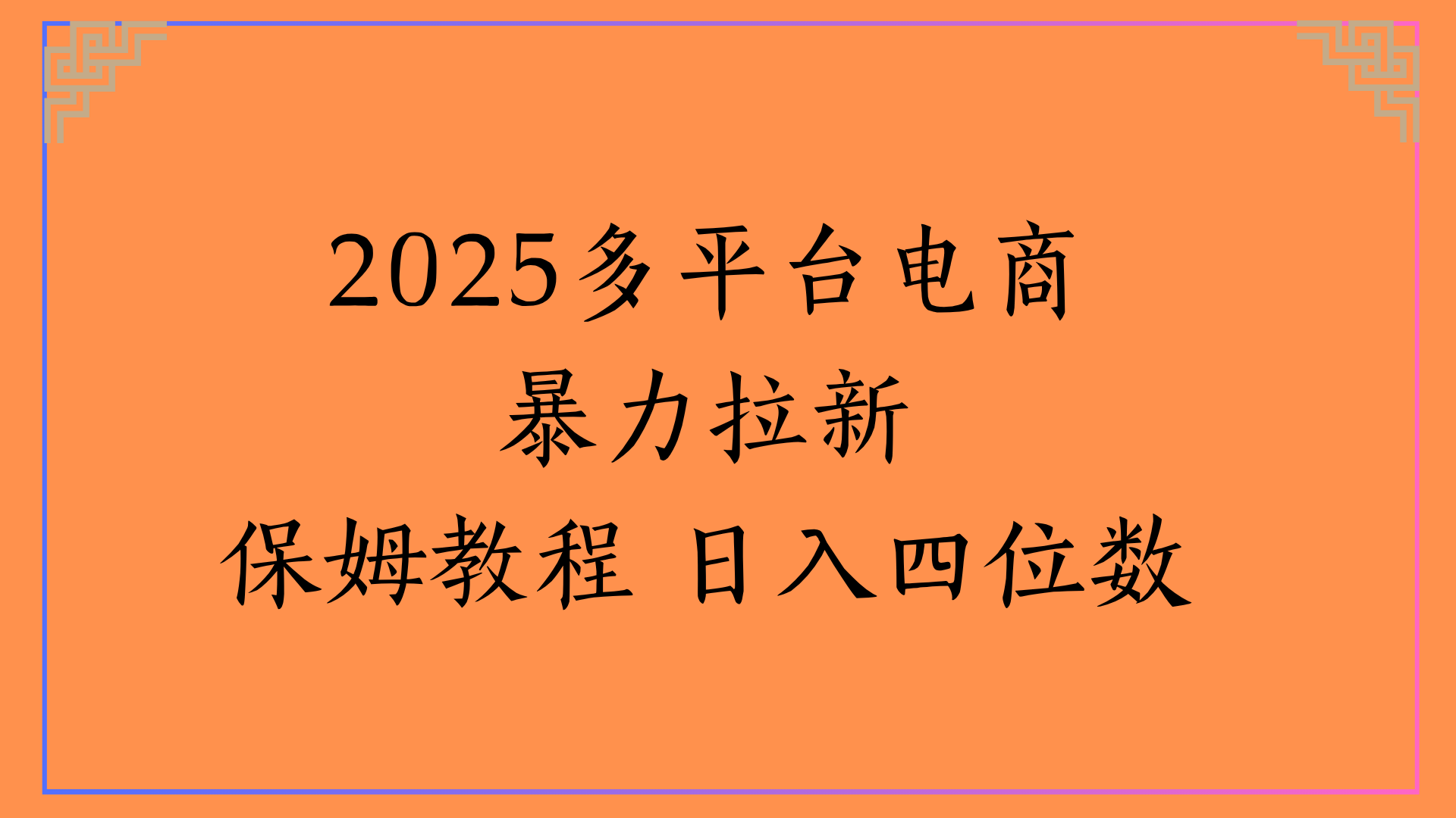 虚拟电商暴力拉新保姆教程 日入四位数-蓝图副业
