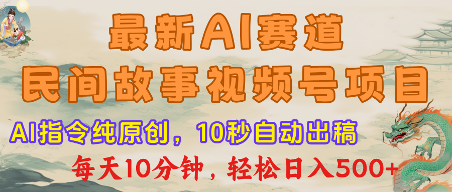 视频号赛道，最新AI民间故事，每日10分钟，轻松日入500+-蓝图副业