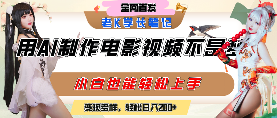 用AI制作电影不是梦，小白学会后轻松熟练上手，变现方式多样，日入200+-蓝图副业