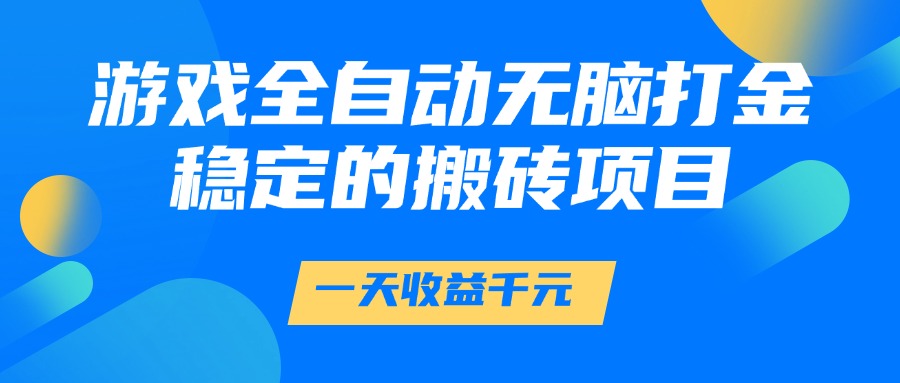 游戏全自动无脑打金，一天收益1000+，稳定的搬砖项目-蓝图副业