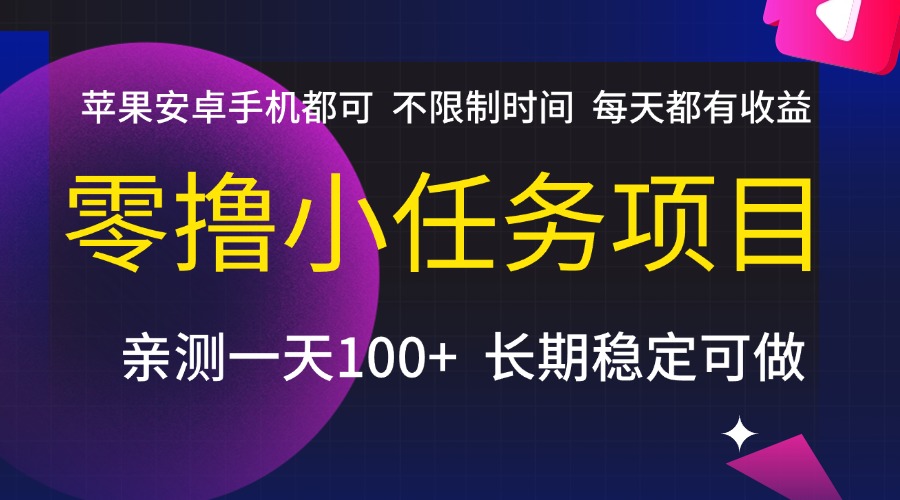 零撸小任务项目，不限制时间，每天都有收益，苹果安卓手机都可，亲测一天100+，长期稳定可做-蓝图副业
