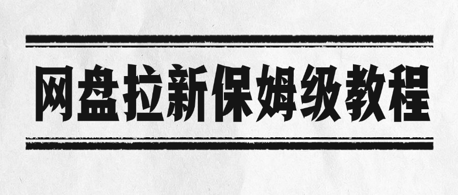 网盘拉新保姆级教程-蓝图副业