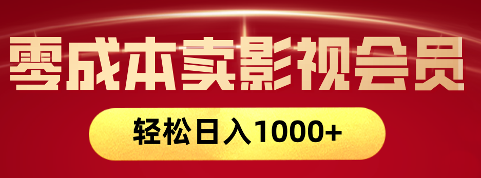 网络兼职，咸鱼无货源零成本卖影视会员，轻轻松松日入1000+-蓝图副业
