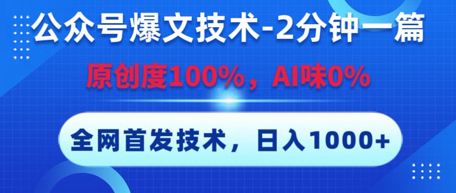 公众号爆文技术，2分钟一篇，原创度100%，AI味0，复制粘贴，日入1000+《全网首发》-蓝图副业