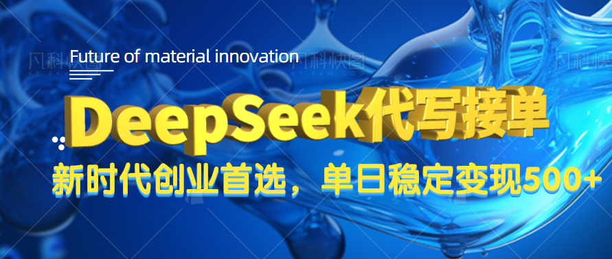 DeepSeek代写接单，只需一台电脑，单日稳定变现500+-蓝图副业