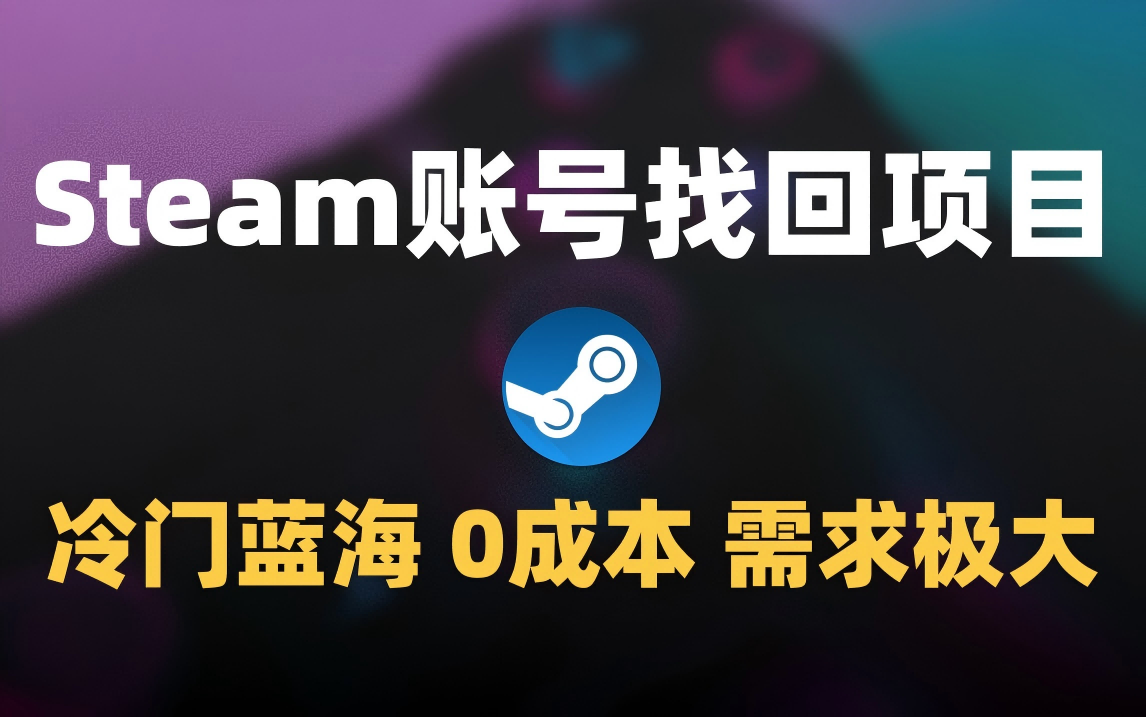 冷门0成本项目：代申诉Steam被盗账号-蓝图副业