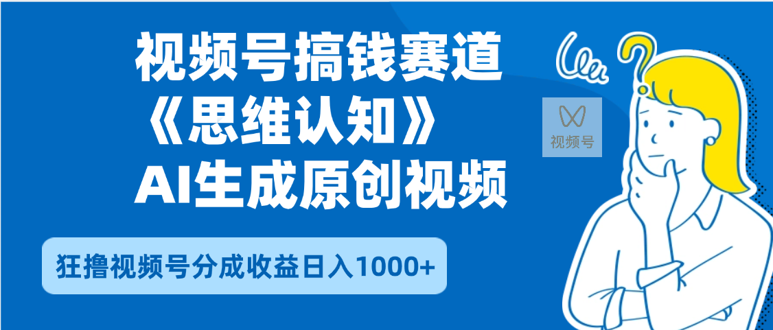 2025年下半年搞钱赛道，就选思维认知赛道，轻松暴流量，狂撸视频号分成收益-蓝图副业