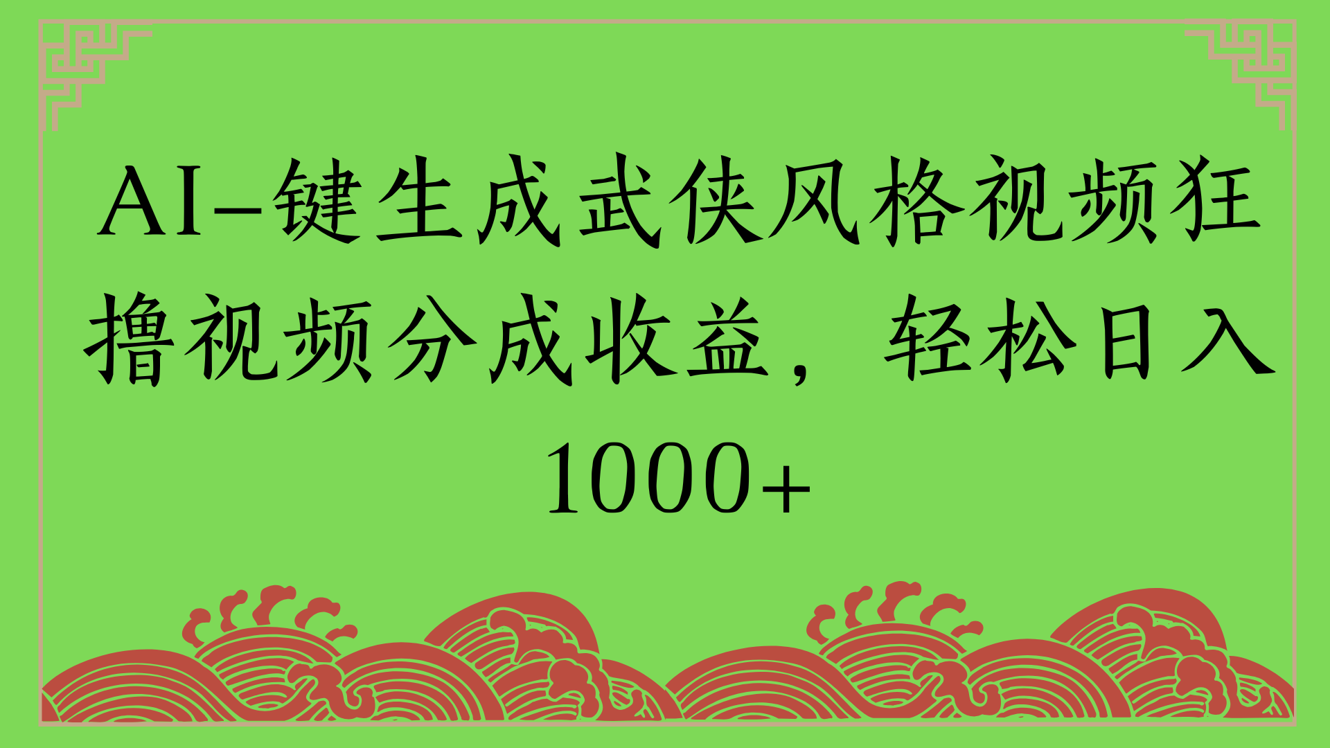 通过AI一键生成美女壁纸暴力拉新，单日变现1000+两分钟制作一个作品!新手小白- 学就会!-蓝图副业
