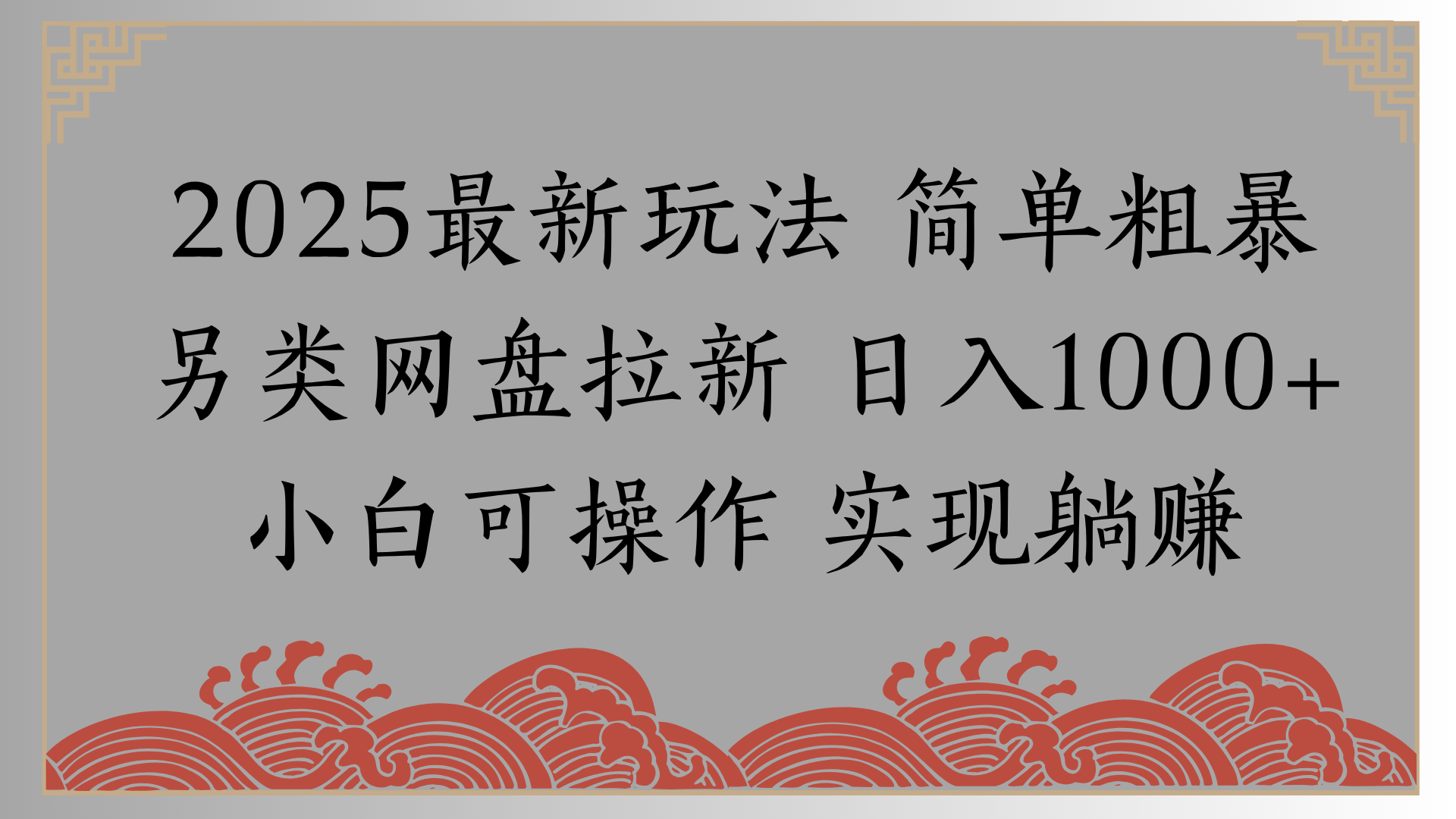 网盘拉新，冷门玩法，纯捡钱月入8000，0基础小白也能做-蓝图副业