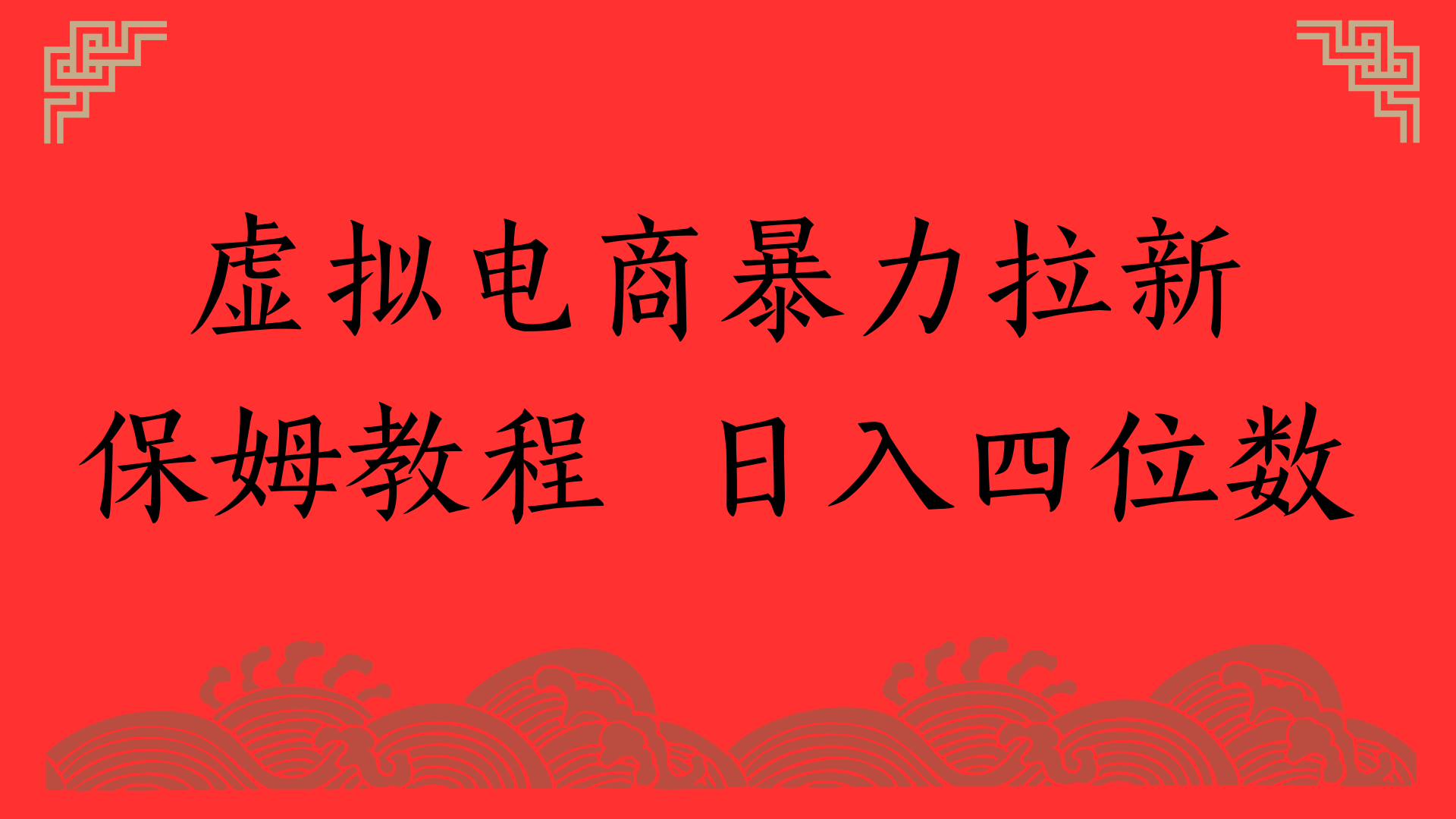 虚拟电商暴力拉新，保姆教程 日入四位数-蓝图副业