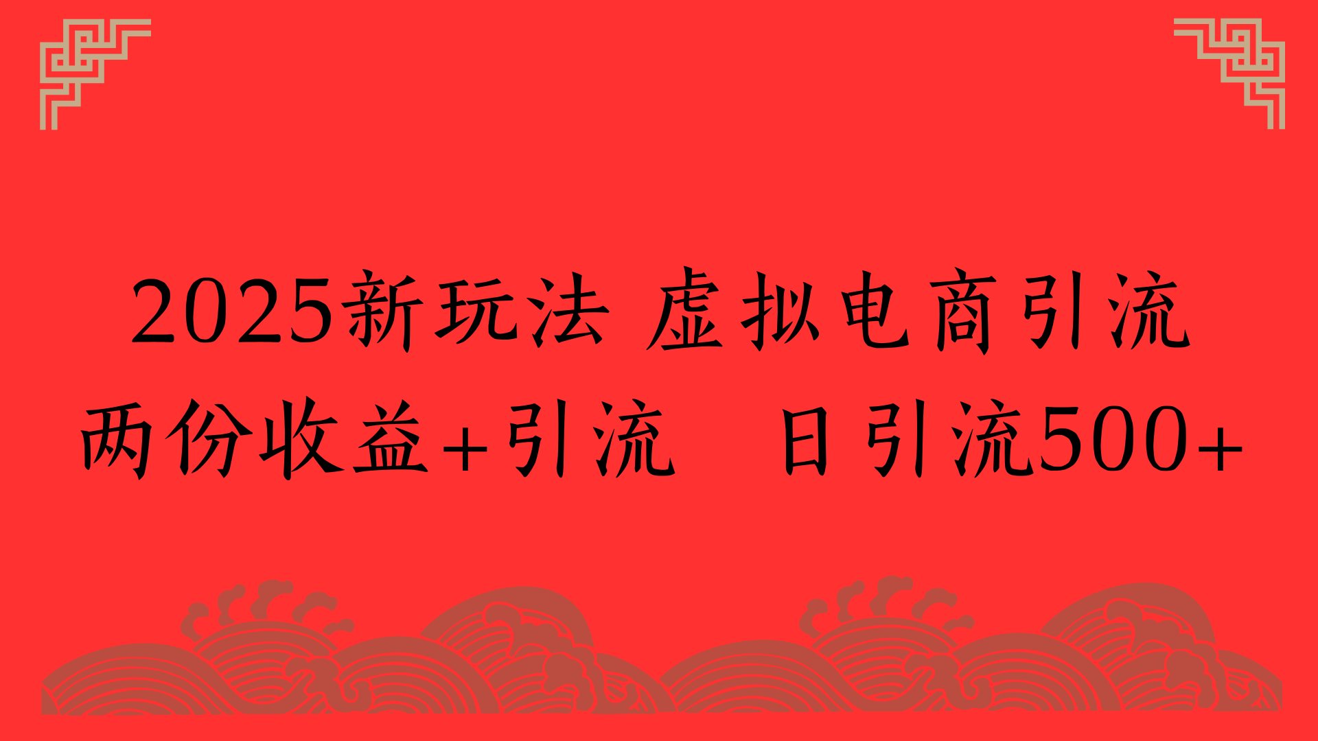 2025新玩法 虚拟电商引流两份收益+引流 日引流500+-蓝图副业