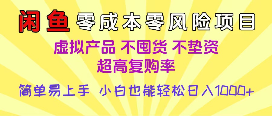 闲鱼0成本，0风险项目， 小白也能轻松日入1000+简单易上手-蓝图副业