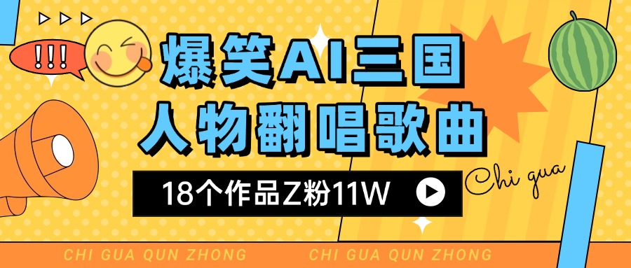 爆笑三国AI翻唱歌曲 18个作品Z粉11W 流量变现超简单-蓝图副业