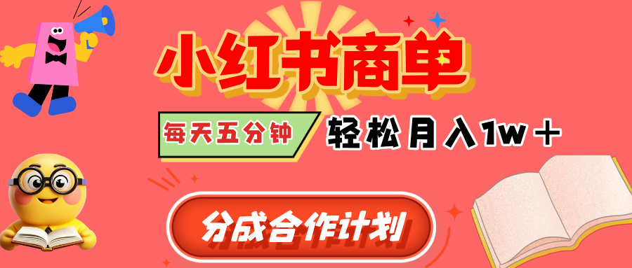 小红书商单分成合作计划，每天五分钟，轻松月入1w+-蓝图副业