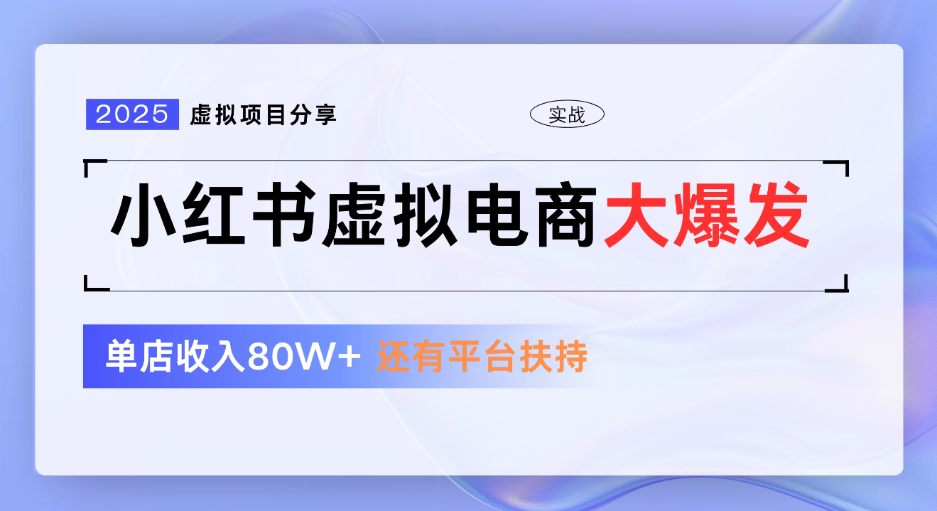 小红书虚拟电商项目，新手单店月入1W，0门槛1拖3玩法-蓝图副业