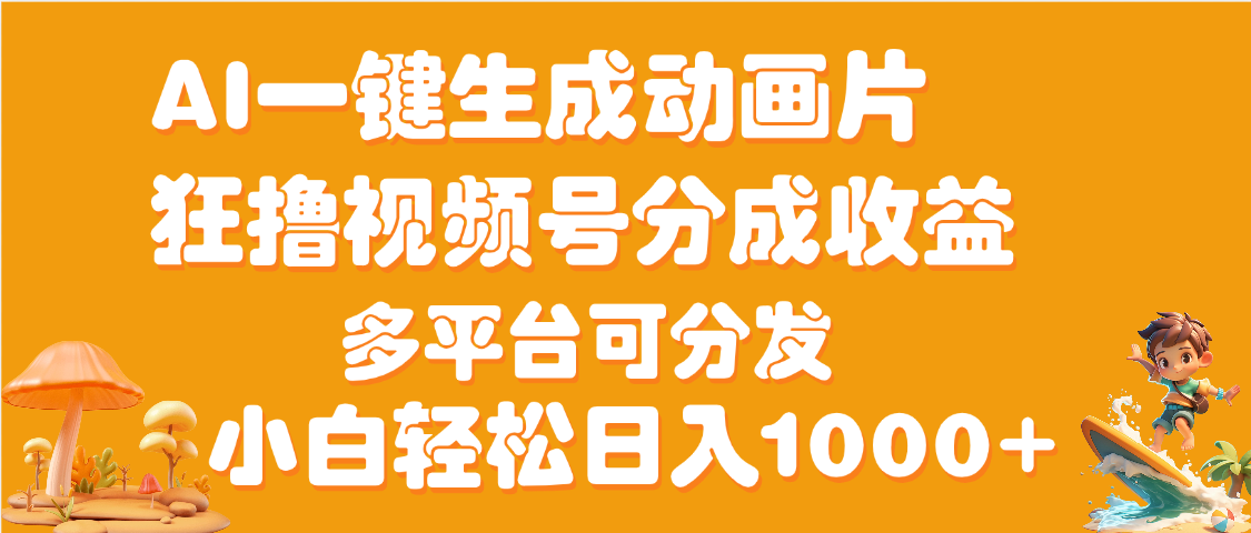 AI一键生成3D动画MV制作，流量暴涨，单日变现1000+-蓝图副业