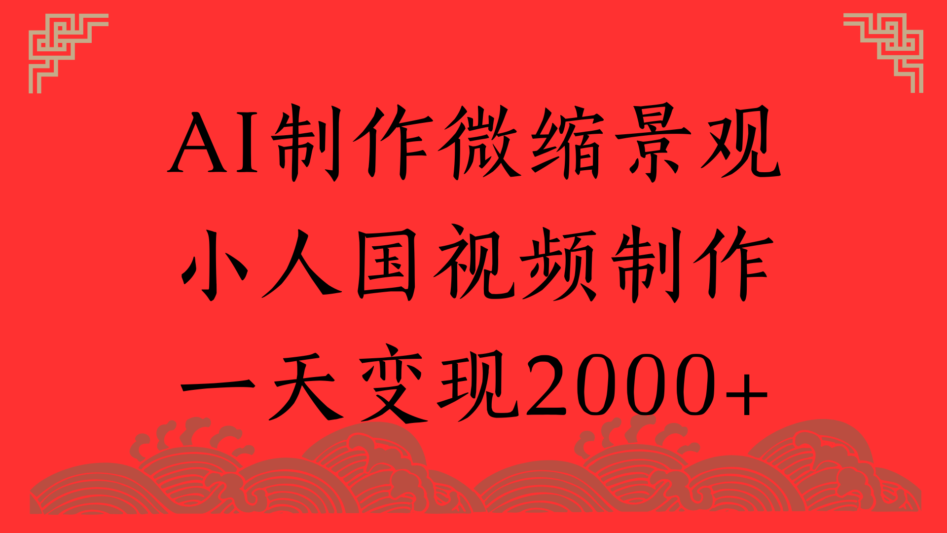 AI制作微缩景观，小人国视频制作，一天变现2000+-蓝图副业