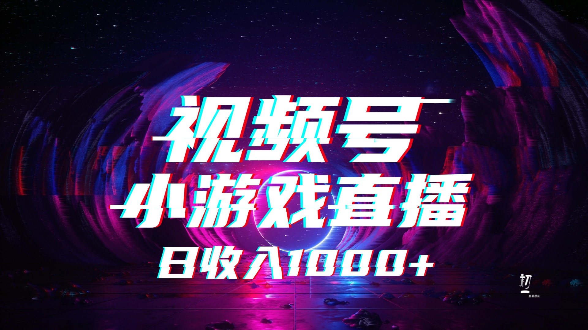 视频号小游戏直播，2025年蓝海项目，日入1000+，收益稳定，实操简单，小白也能轻松上手-蓝图副业