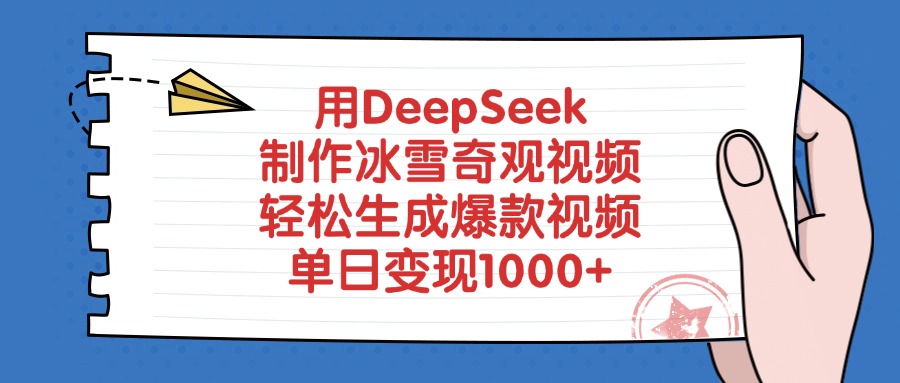 用DeepSeek制作冰雪奇观视频，单日变现1000+，轻松生成爆款视频-蓝图副业