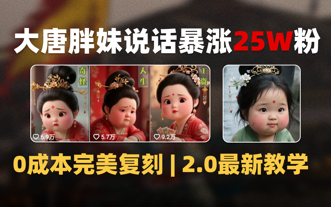 AI大唐胖贵妃说话2.0，40条视频暴涨40w粉，附独家变现攻略-蓝图副业