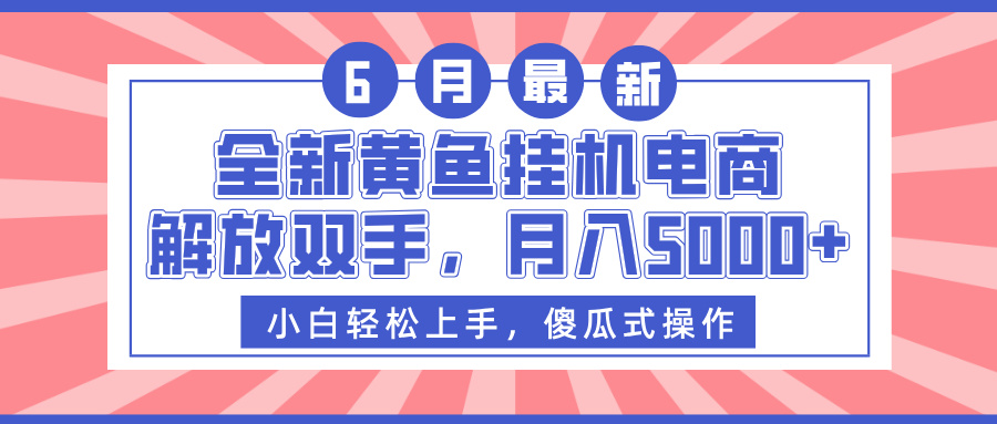 全新黄鱼挂机电商，解放双手，月入5000+-蓝图副业