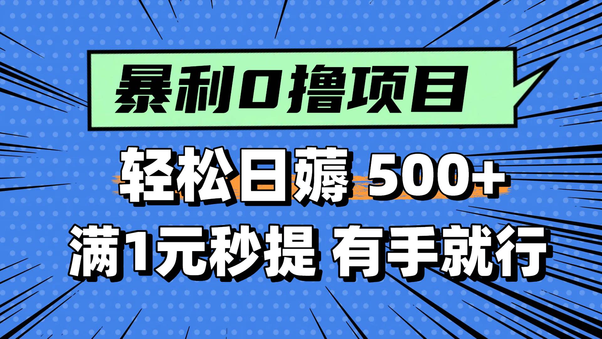 0撸小项目，满1元秒提现，轻松每天500+，小白有手机就能做-蓝图副业