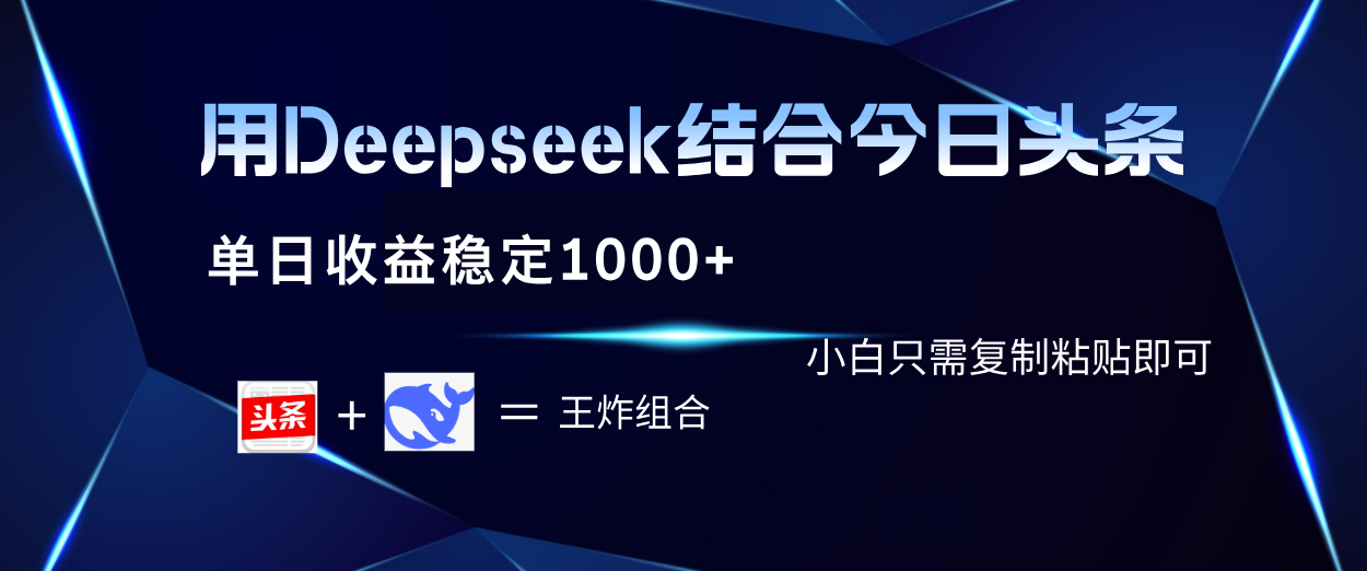 用Deepseek结合今日头条 单日收益稳定1000+ 小白只需复制粘贴即可-蓝图副业