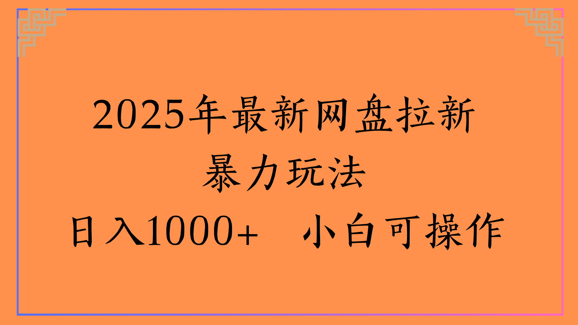 2025年最新网盘拉新暴力玩法日入1000+ 小白可操作-蓝图副业