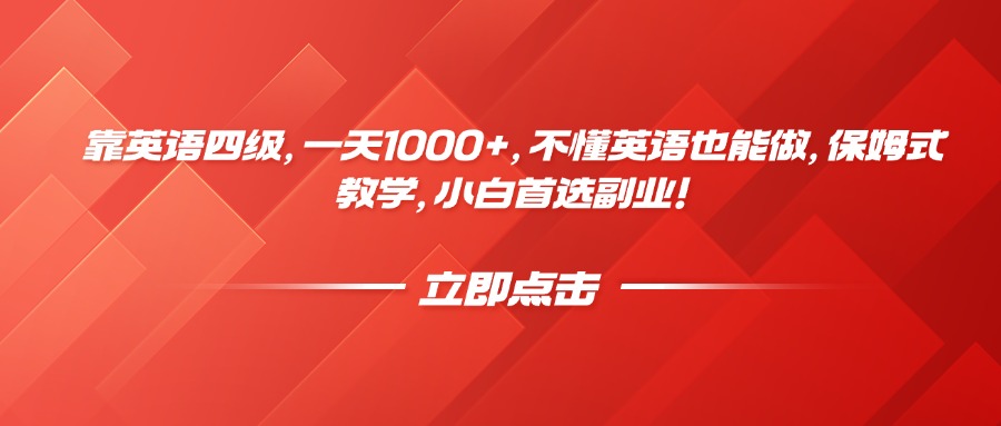 靠英语四级，一天1000+，不懂英语也能做，保姆式教学，小白首选副业！-蓝图副业