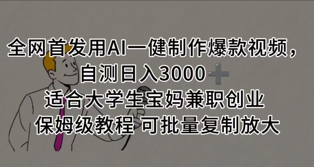 全网首发用AI一健制作爆款视频，自测日入3000➕ 适合大学生宝妈兼职创业 保姆级教程 可批量复制放大-蓝图副业