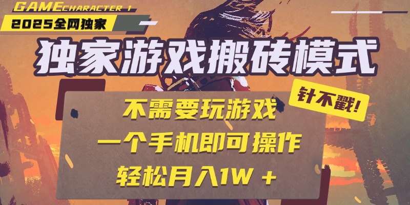 独家游戏搬砖，单手机操作，全自动挂机，不需要玩游戏，日入300+-蓝图副业