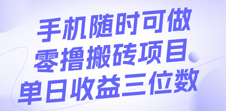 手机随时可做，零撸搬砖项目，单日收益三位数-蓝图副业