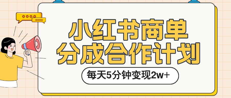 小红书商单分成合作计划，每天五分钟变现2w➕-蓝图副业
