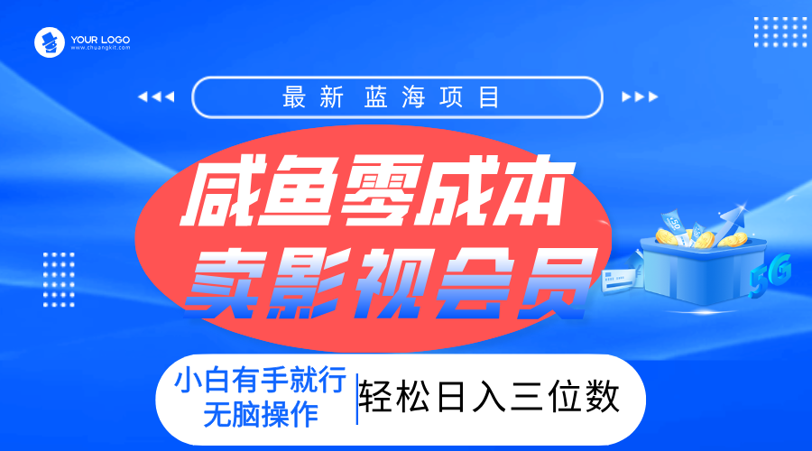 零成本卖影视会员，一天卖出上百单，轻松日入三位数！-蓝图副业