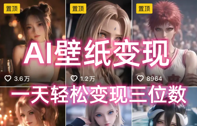 AI壁纸私域变现，小而美的项目玩法，一天轻松变现三位数，长期稳定赛道-蓝图副业