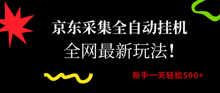 京东采集全自动挂机，全网最新玩法，新手一天轻松500+-蓝图副业