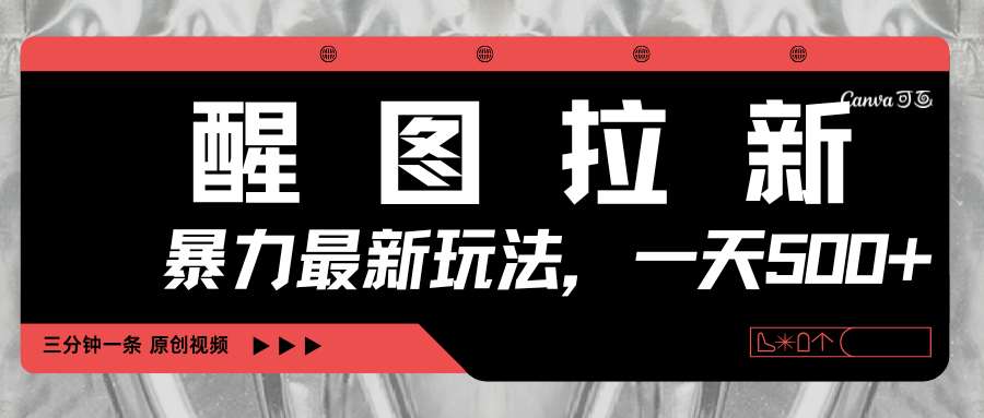 醒图拉新，暴力新玩法，光用手机三分钟制作一条视频，一天轻松500+-蓝图副业