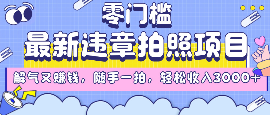 最新违章拍照项目，解气又赚钱，随手一拍，轻松收入3000+-蓝图副业