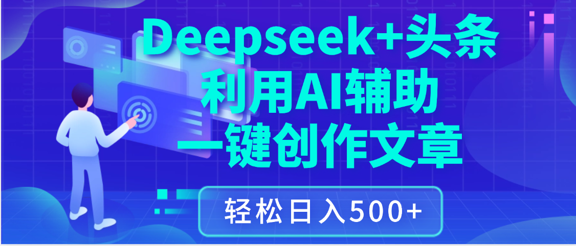 最新Deepseek+头条 利用AI辅助一键创作文章，保姆级教程，只需复制粘贴保守日入3位数-蓝图副业